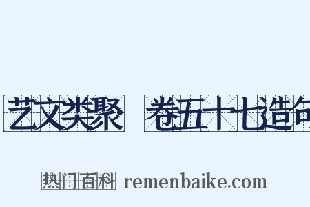 艺文类聚·卷五十七造句是什么意思的图片